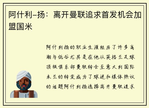 阿什利-扬：离开曼联追求首发机会加盟国米