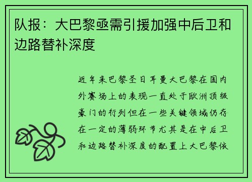 队报：大巴黎亟需引援加强中后卫和边路替补深度