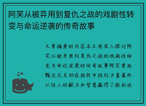 阿笑从被弃用到复仇之战的戏剧性转变与命运逆袭的传奇故事
