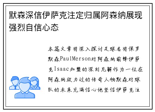 默森深信伊萨克注定归属阿森纳展现强烈自信心态