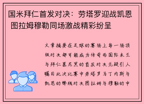 国米拜仁首发对决：劳塔罗迎战凯恩 图拉姆穆勒同场激战精彩纷呈