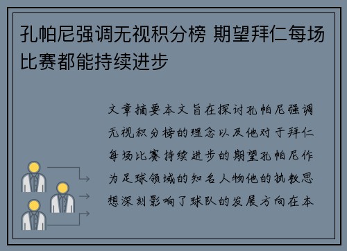 孔帕尼强调无视积分榜 期望拜仁每场比赛都能持续进步