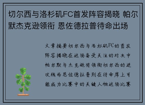 切尔西与洛杉矶FC首发阵容揭晓 帕尔默杰克逊领衔 恩佐德拉普待命出场