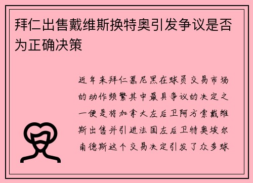 拜仁出售戴维斯换特奥引发争议是否为正确决策
