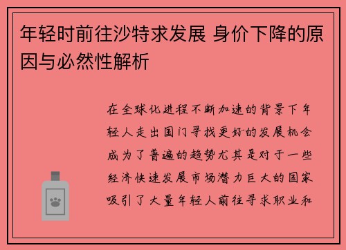年轻时前往沙特求发展 身价下降的原因与必然性解析
