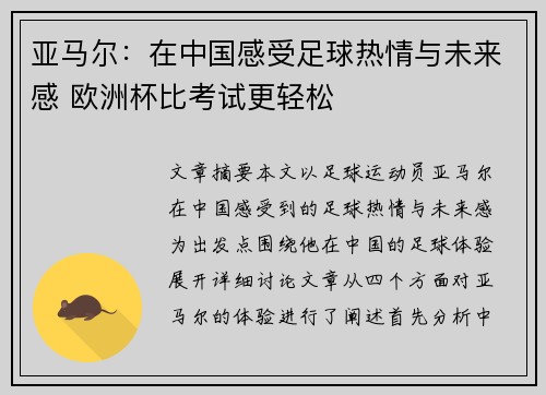 亚马尔：在中国感受足球热情与未来感 欧洲杯比考试更轻松