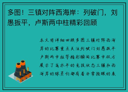 多图！三镇对阵西海岸：列破门，刘愚扳平，卢斯两中柱精彩回顾