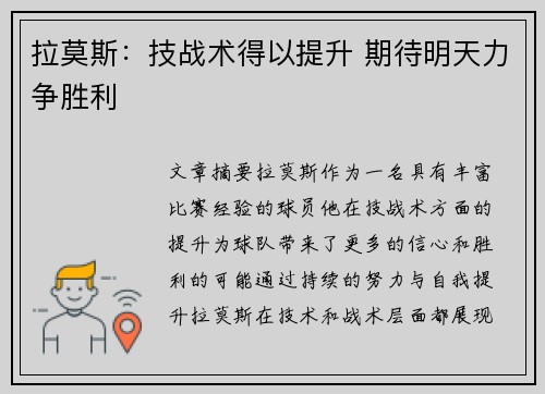 拉莫斯：技战术得以提升 期待明天力争胜利
