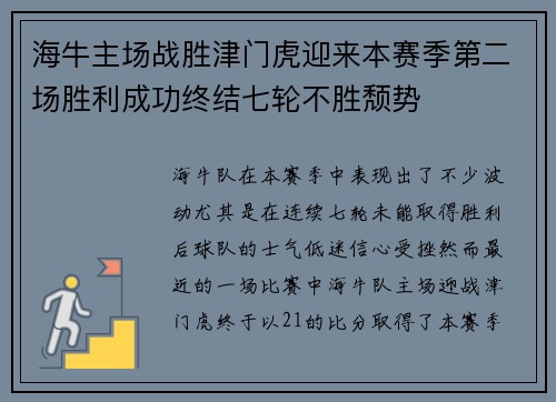 海牛主场战胜津门虎迎来本赛季第二场胜利成功终结七轮不胜颓势