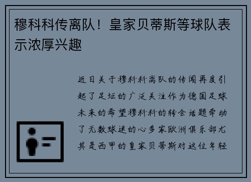 穆科科传离队！皇家贝蒂斯等球队表示浓厚兴趣