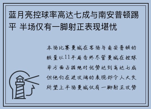 蓝月亮控球率高达七成与南安普顿踢平 半场仅有一脚射正表现堪忧