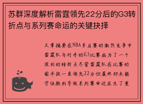 苏群深度解析雷霆领先22分后的G3转折点与系列赛命运的关键抉择