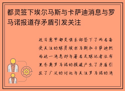 都灵签下埃尔马斯与卡萨迪消息与罗马诺报道存矛盾引发关注