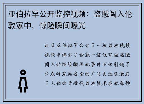 亚伯拉罕公开监控视频：盗贼闯入伦敦家中，惊险瞬间曝光