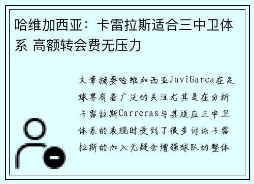 哈维加西亚：卡雷拉斯适合三中卫体系 高额转会费无压力
