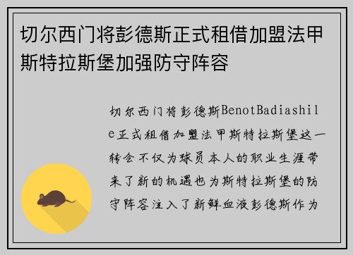 切尔西门将彭德斯正式租借加盟法甲斯特拉斯堡加强防守阵容