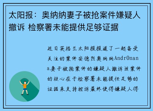 太阳报：奥纳纳妻子被抢案件嫌疑人撤诉 检察署未能提供足够证据