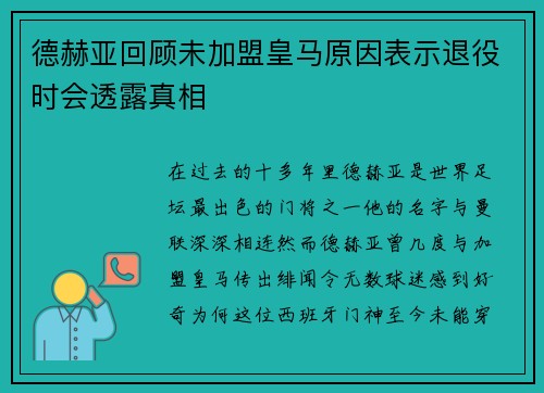 德赫亚回顾未加盟皇马原因表示退役时会透露真相