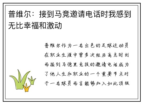 普维尔：接到马竞邀请电话时我感到无比幸福和激动