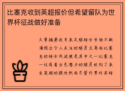 比塞克收到英超报价但希望留队为世界杯征战做好准备