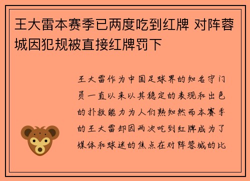 王大雷本赛季已两度吃到红牌 对阵蓉城因犯规被直接红牌罚下