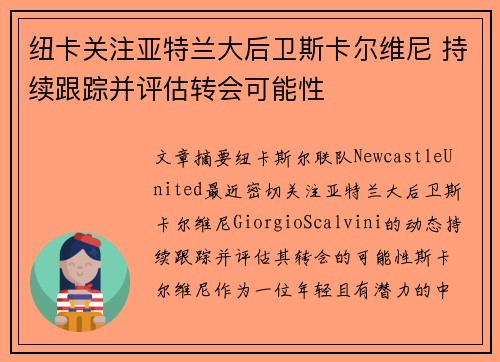纽卡关注亚特兰大后卫斯卡尔维尼 持续跟踪并评估转会可能性