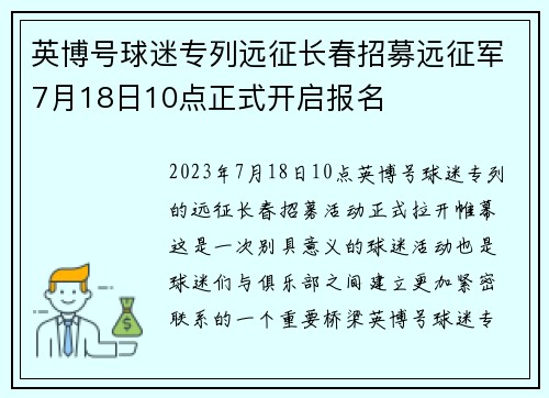 英博号球迷专列远征长春招募远征军7月18日10点正式开启报名