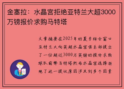 金塞拉：水晶宫拒绝亚特兰大超3000万镑报价求购马特塔