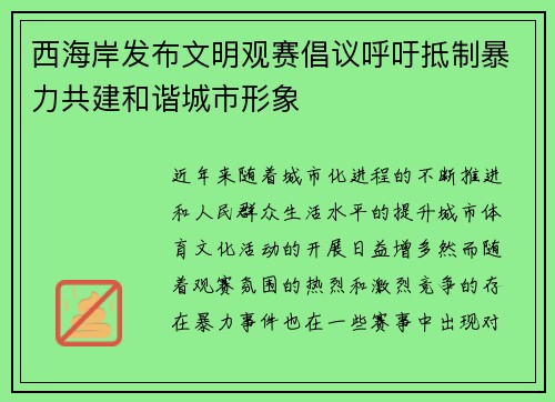 西海岸发布文明观赛倡议呼吁抵制暴力共建和谐城市形象