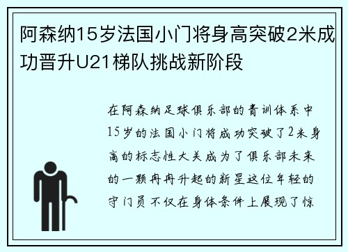 阿森纳15岁法国小门将身高突破2米成功晋升U21梯队挑战新阶段