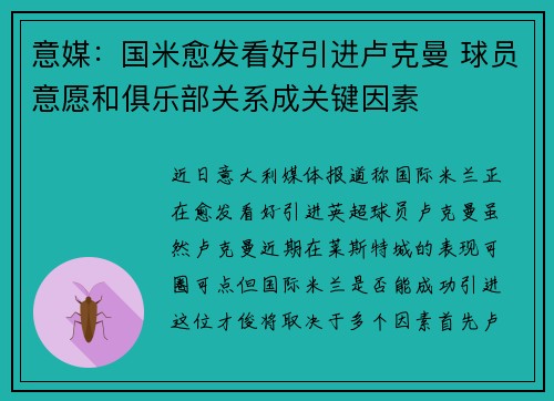 意媒：国米愈发看好引进卢克曼 球员意愿和俱乐部关系成关键因素