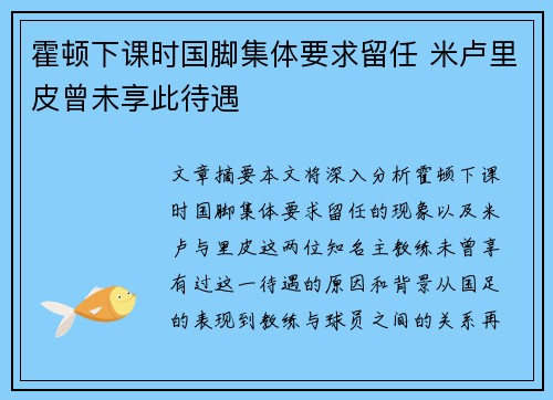 霍顿下课时国脚集体要求留任 米卢里皮曾未享此待遇