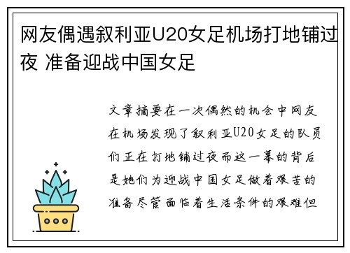 网友偶遇叙利亚U20女足机场打地铺过夜 准备迎战中国女足