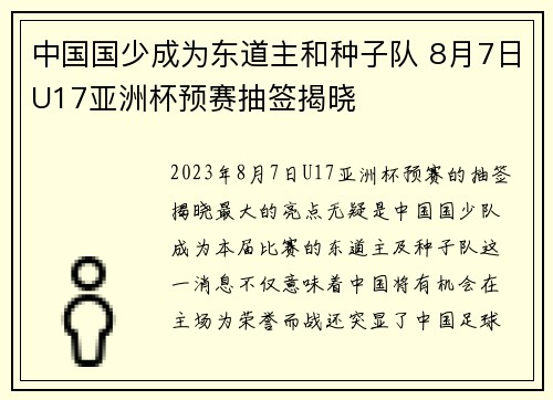 中国国少成为东道主和种子队 8月7日U17亚洲杯预赛抽签揭晓
