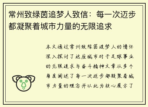 常州致绿茵追梦人致信：每一次迈步都凝聚着城市力量的无限追求