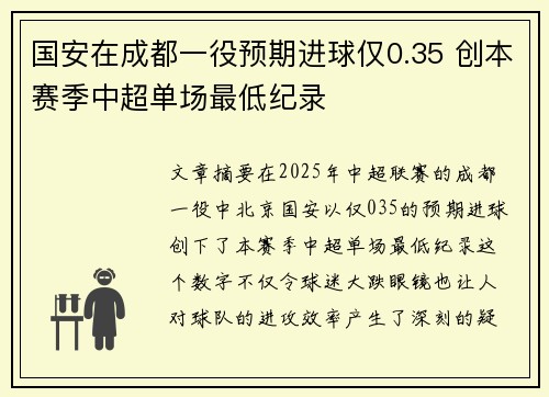国安在成都一役预期进球仅0.35 创本赛季中超单场最低纪录