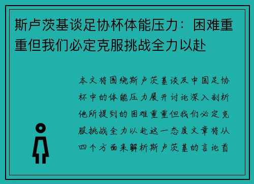 斯卢茨基谈足协杯体能压力：困难重重但我们必定克服挑战全力以赴