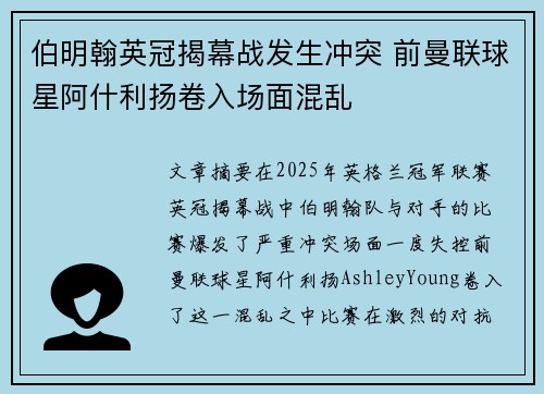 伯明翰英冠揭幕战发生冲突 前曼联球星阿什利扬卷入场面混乱