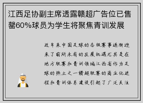 江西足协副主席透露赣超广告位已售罄60%球员为学生将聚焦青训发展