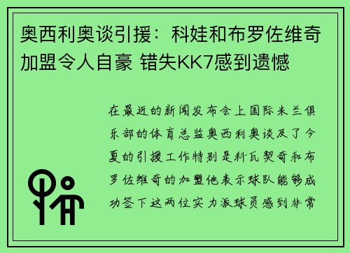 奥西利奥谈引援：科娃和布罗佐维奇加盟令人自豪 错失KK7感到遗憾