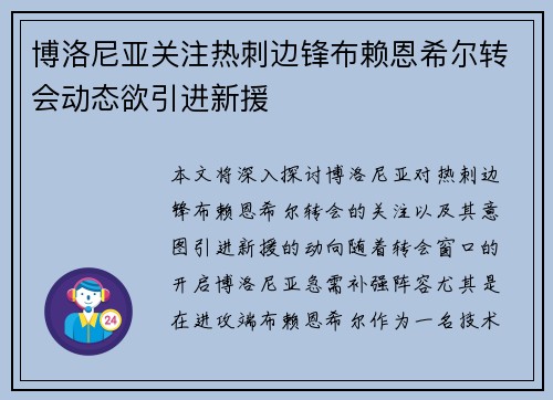 博洛尼亚关注热刺边锋布赖恩希尔转会动态欲引进新援