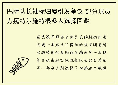 巴萨队长袖标归属引发争议 部分球员力挺特尔施特根多人选择回避
