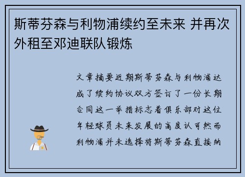 斯蒂芬森与利物浦续约至未来 并再次外租至邓迪联队锻炼