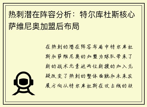 热刺潜在阵容分析：特尔库杜斯核心萨维尼奥加盟后布局