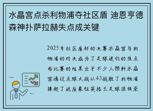 水晶宫点杀利物浦夺社区盾 迪恩亨德森神扑萨拉赫失点成关键