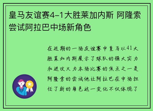 皇马友谊赛4-1大胜莱加内斯 阿隆索尝试阿拉巴中场新角色