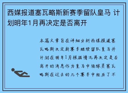 西媒报道塞瓦略斯新赛季留队皇马 计划明年1月再决定是否离开