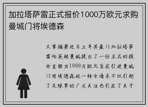 加拉塔萨雷正式报价1000万欧元求购曼城门将埃德森
