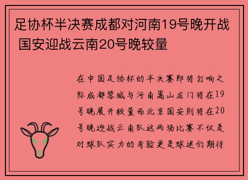 足协杯半决赛成都对河南19号晚开战 国安迎战云南20号晚较量