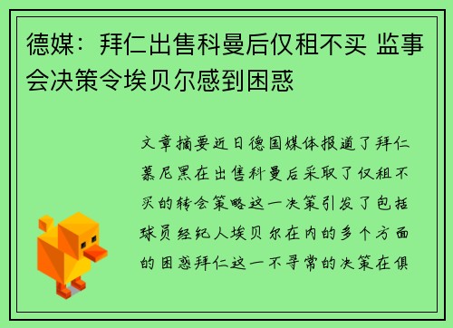 德媒：拜仁出售科曼后仅租不买 监事会决策令埃贝尔感到困惑